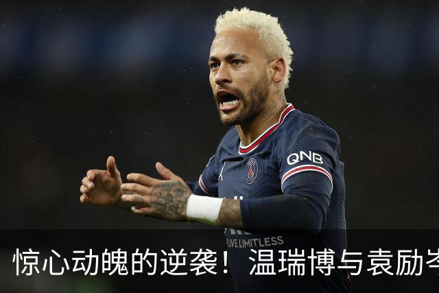 惊心动魄的逆袭！温瑞博与袁励岑逆转日乒双雄