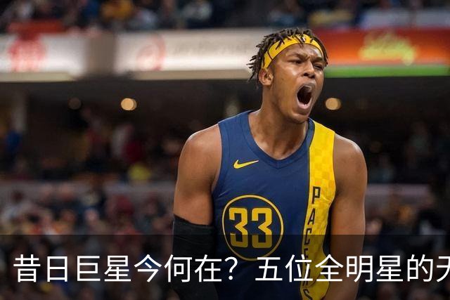 昔日巨星今何在？五位全明星的无奈逆袭故事